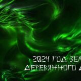 2024 Год Зеленого Деревянного Дракона